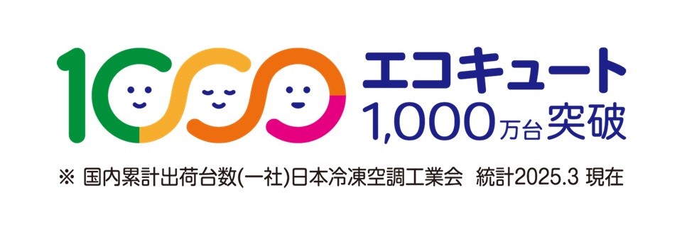 エコキュート1,000万台達成記念式典～ヒートポンプが紡ぐ歴史と未来
