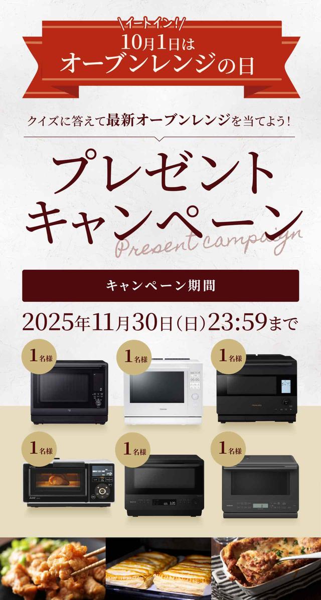 画像: 「 10月1日はオーブンレンジの日」特設サイト | JEMA（一般社団法人日本電機工業会）