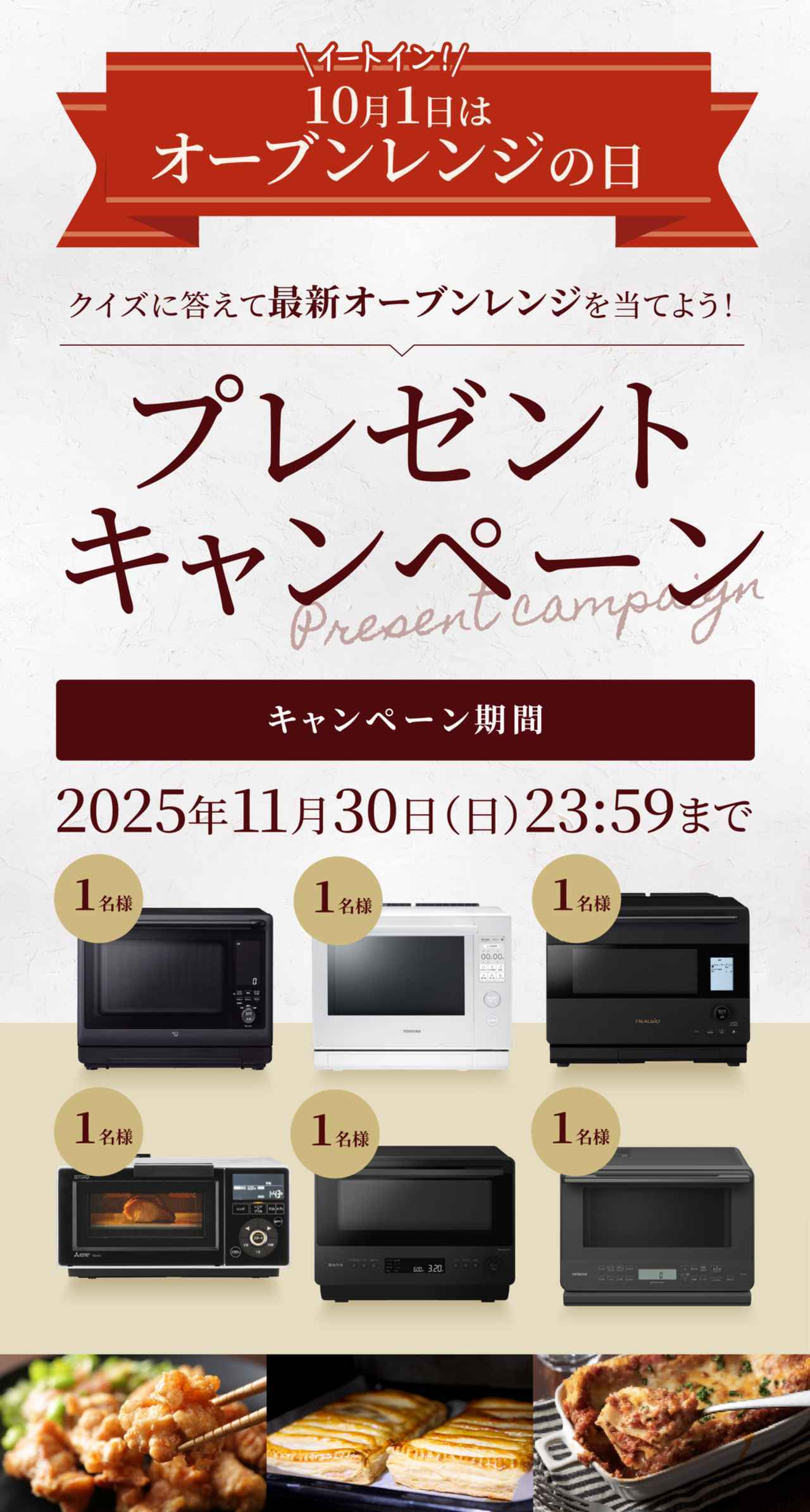 10月1日は「オーブンレンジの日」プレゼントキャンペーン(by 日本電機 