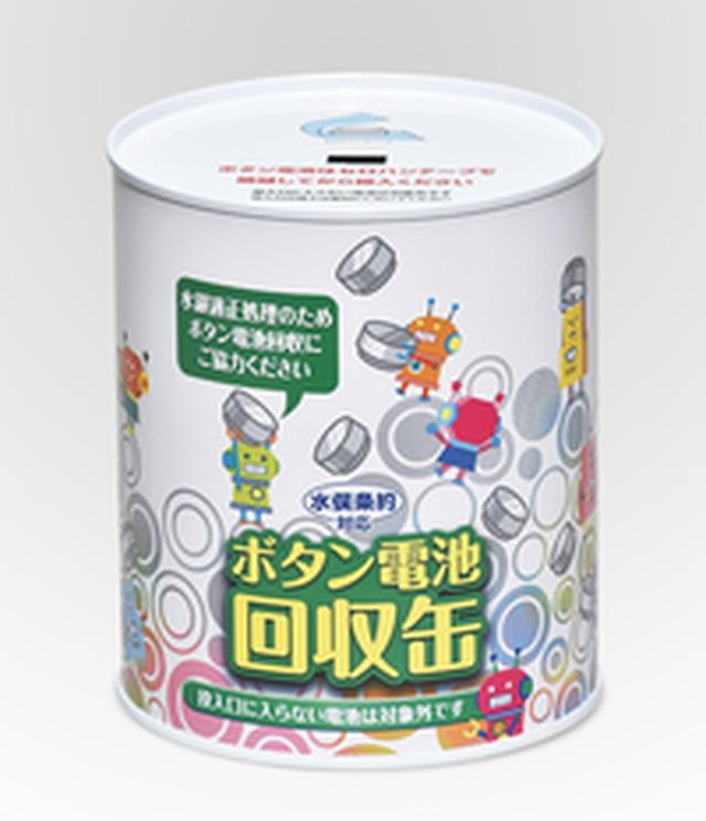 画像: ボタン電池回収缶