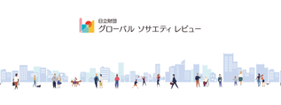画像: 日立財団 グローバル ソサエティ レビュー www.hitachi-zaidan.org