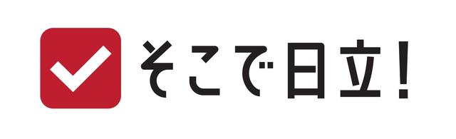 画像: キーワード「そこで日立！」について
