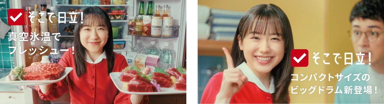 そこで日立！」をキーワードとした、芦田愛菜さん出演の冷蔵庫・洗濯機
