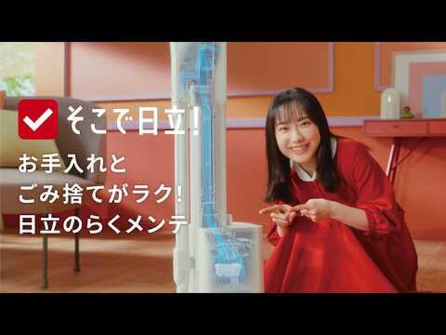 画像: 【自動ごみ収集ドック付きスティッククリーナー】そこで日立！「らくメンテスティック」篇 youtu.be