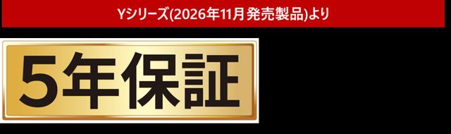 画像1: メーカー保証期間(無償)を一律5年間に