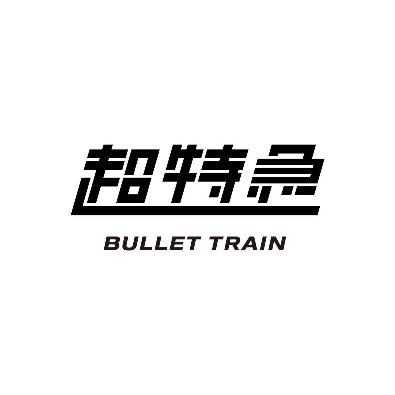 画像: 超特急