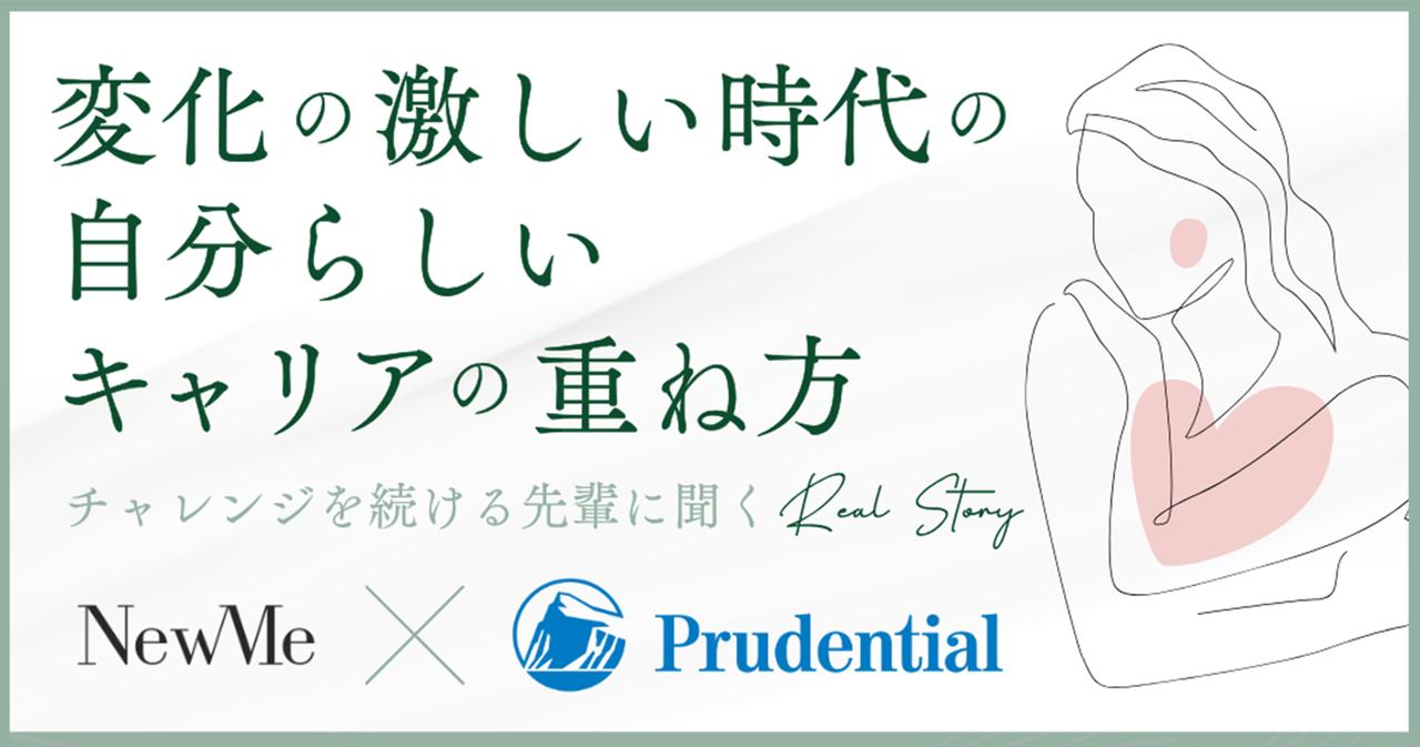画像: “自分らしいキャリアの重ね方”ってどんなこと？ヒントを探しに向かったのは――「NewMe×Prudential」コラボイベントレポート