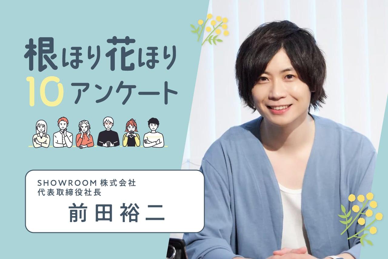 画像: 前田裕二さん(SHOWROOM株式会社 代表取締役社長)の「根ほり花ほり10アンケート」 - MIMOSA MAGAZINE(ミモザマガジン)