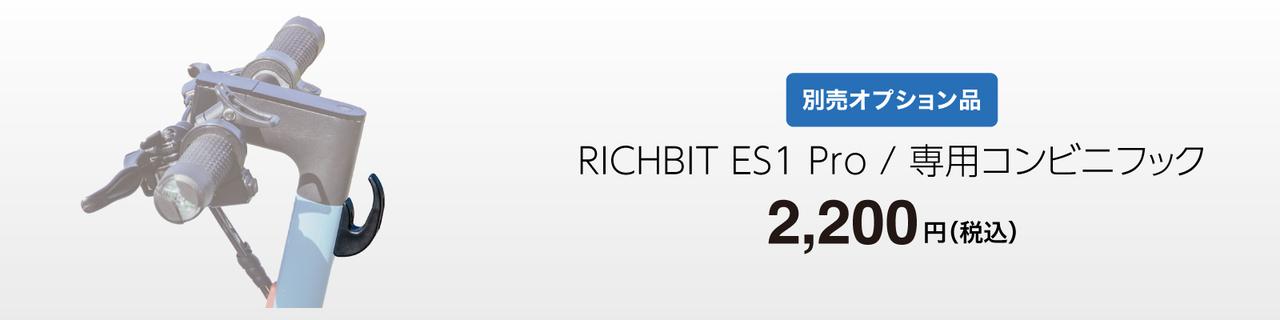 画像 : 16番目の画像 - 「RICHBIT ES1 Pro」がマイナーチェンジモデルを発売開始 - スマートモビリティJP