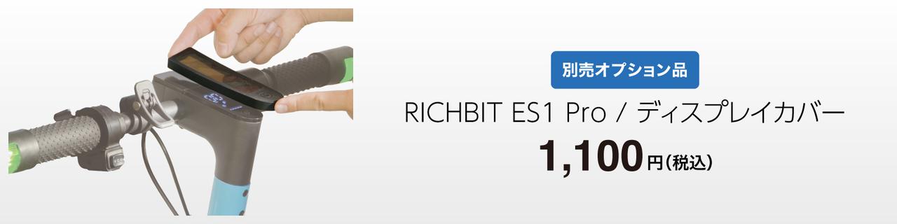 画像 : 14番目の画像 - 「RICHBIT ES1 Pro」がマイナーチェンジモデルを発売開始 - スマートモビリティJP