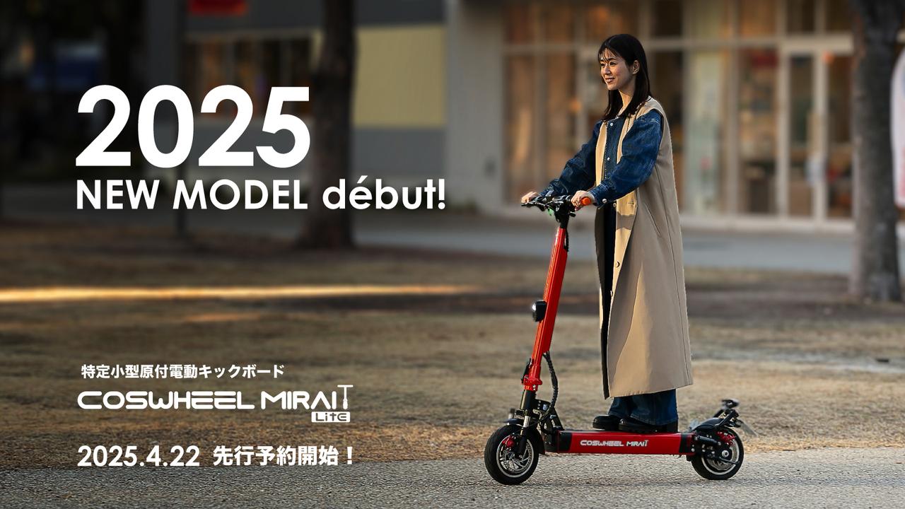 画像 : 4番目の画像 - COSWHEEL MIRAI T Lite（2025年モデル）をもっと見る - スマートモビリティJP