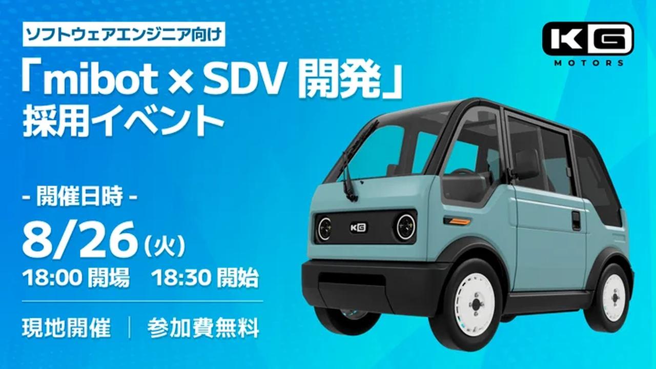 画像: 8月26日に開催される「mibot× SDV開発　採用イベント」の告知画像。東京オフィスでのスタッフ採用第1弾は、ソフトウエアエンジニアを対象として行われる。