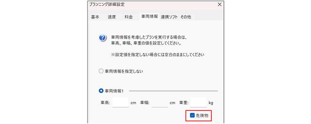 画像: 「車両情報」に「危険物」のチェック欄を追加することで、危険物積載車両が通行できない道路を除いてのルート探索が可能となった。