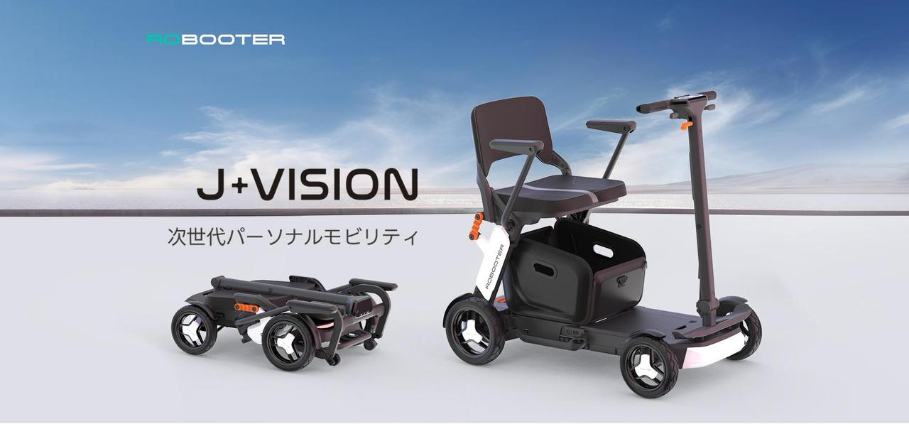 25万円の折りたたみ可能なシニアカー 「ROBOOTER J＋VISION」が