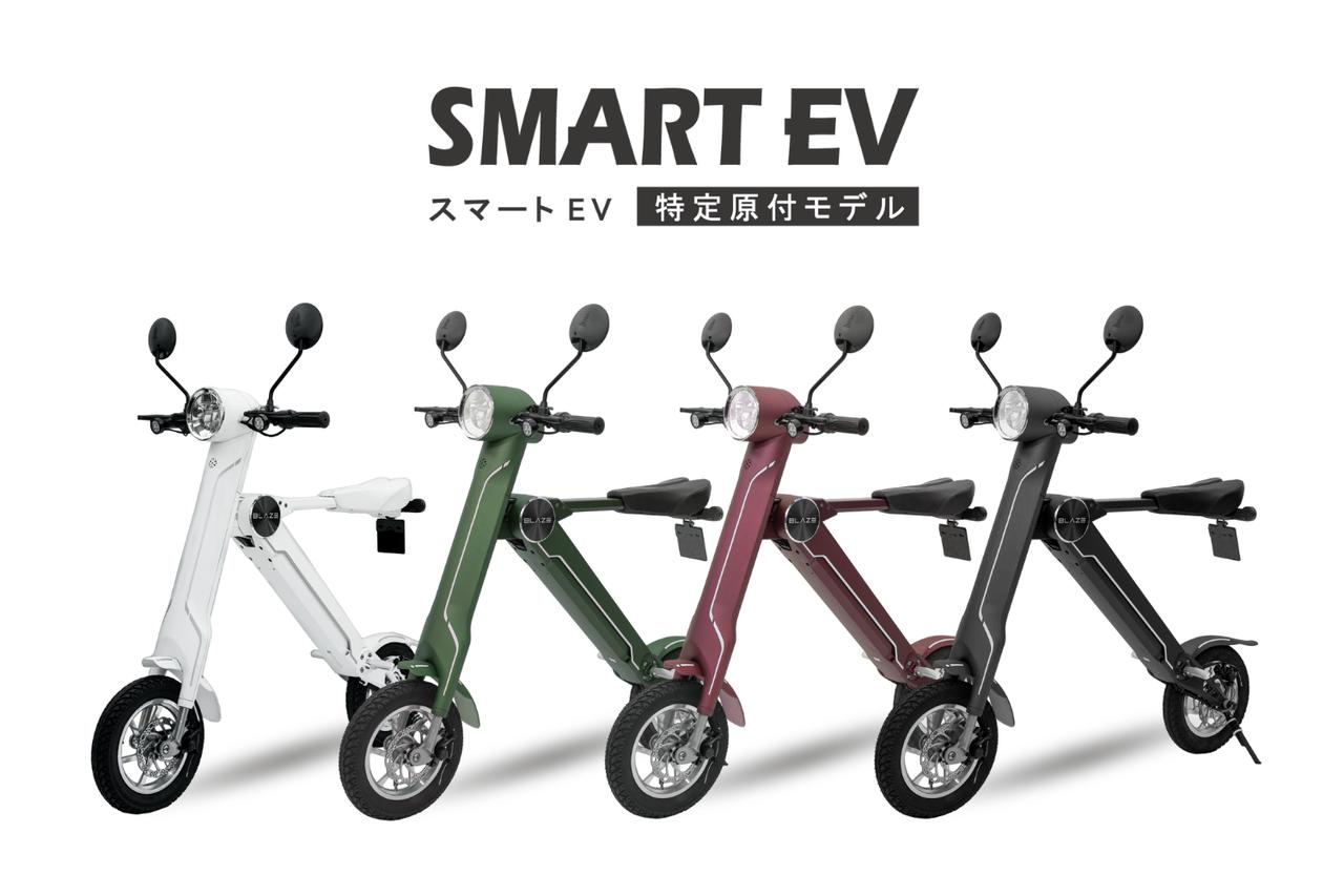画像 : 2番目の画像 - 「スマートEV 特定原付モデル」と「スタイル e-バイク」 - スマートモビリティJP