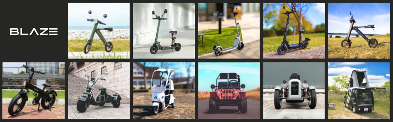 画像: ブレイズはさまざまな電動モビリティを販売している。