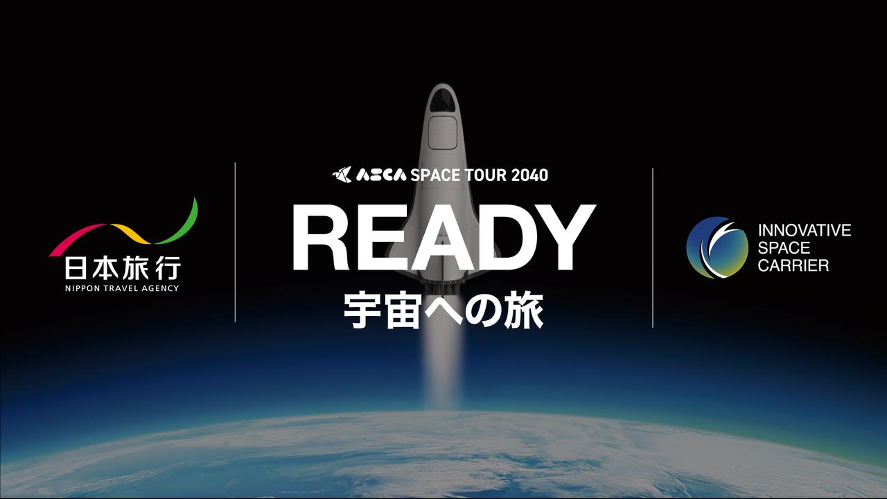 画像: 宇宙旅行の実用化を目指した連携事業。