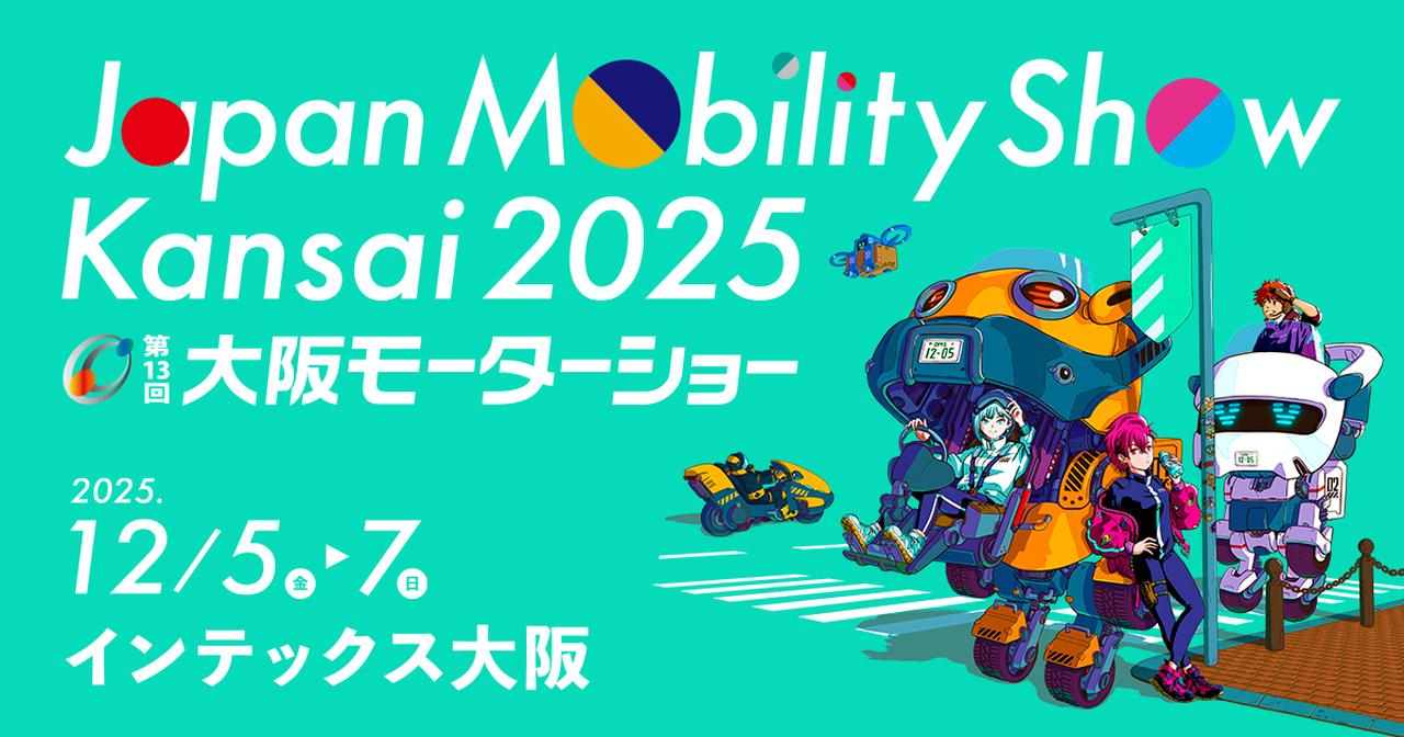 画像: Japan Mobility Show Kansai 2025 ｜ 第13回 大阪モーターショー