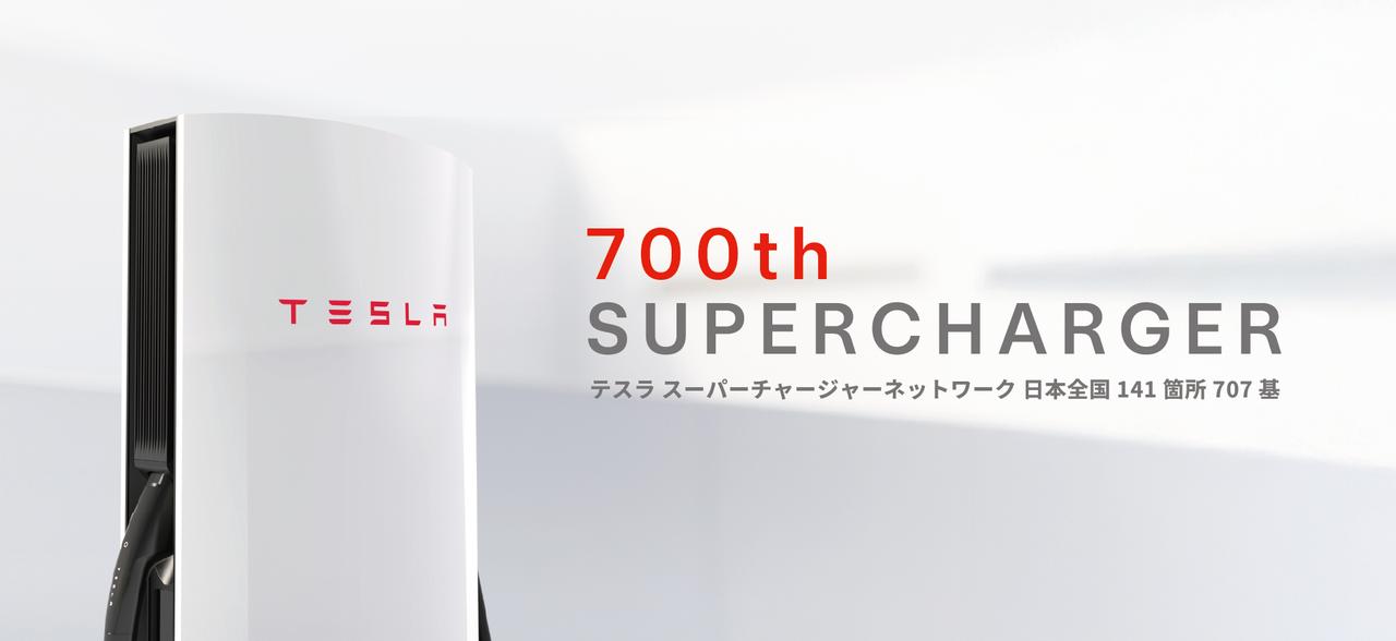 画像 : 1番目の画像 - テスラ・スーパーチャージャー - スマートモビリティJP