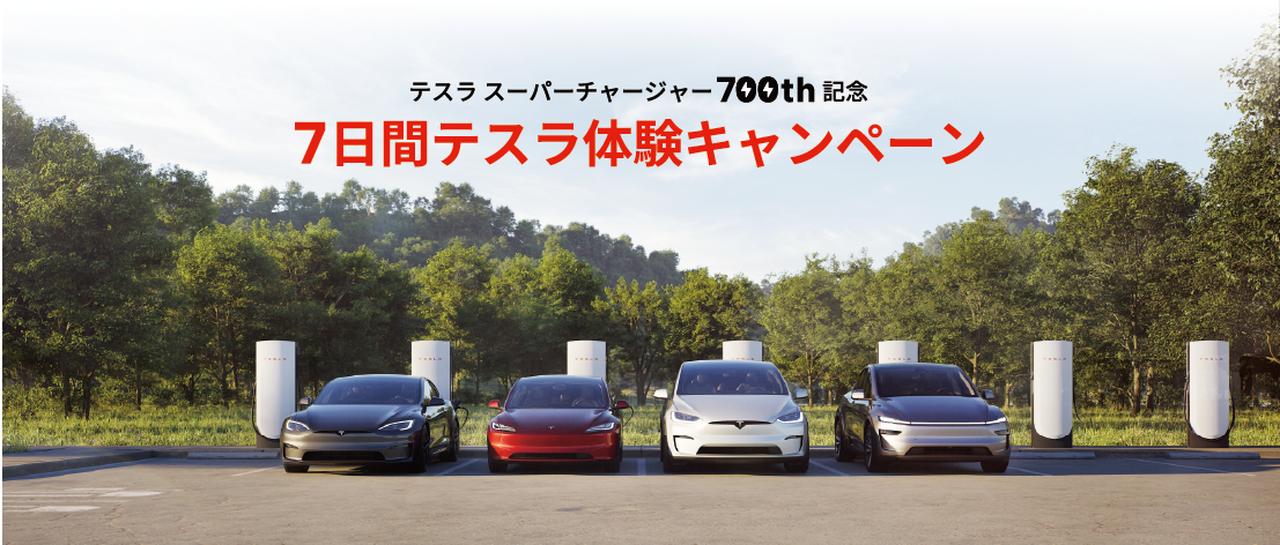 画像 : 2番目の画像 - テスラ・スーパーチャージャー - スマートモビリティJP