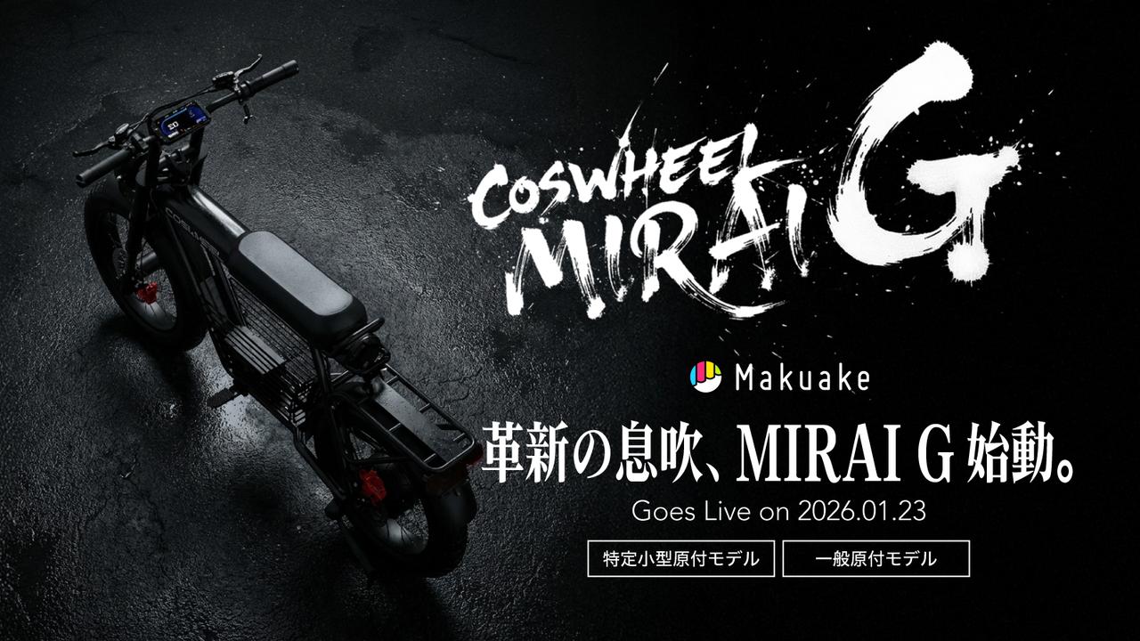 画像 : 1番目の画像 - COSWHEEL MIRAI Gシリーズ - スマートモビリティJP