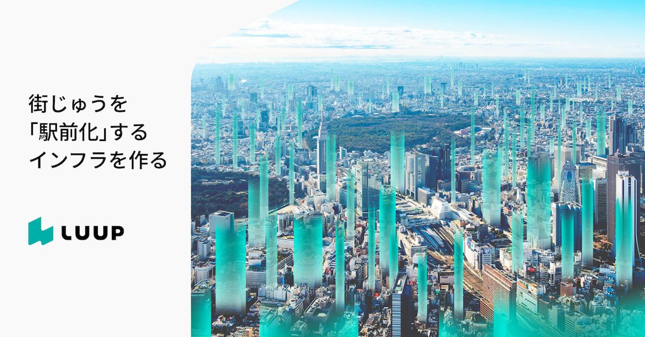 画像: LUUP（ループ） | 電動キックボードシェア/シェアサイクルアプリ | Luup（ループ） | 電動キックボードシェア/シェアサイクルアプリ