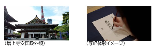 画像: 大本山増上寺にて禅体験、御祈願、写経体験できる。
