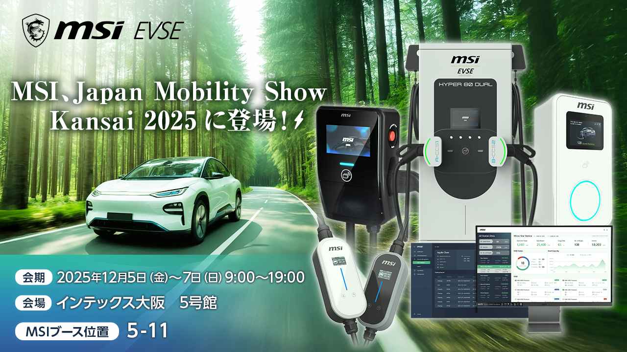 PCメーカーのMSIが、大阪モーターショーにEV充電ソリューションを出展