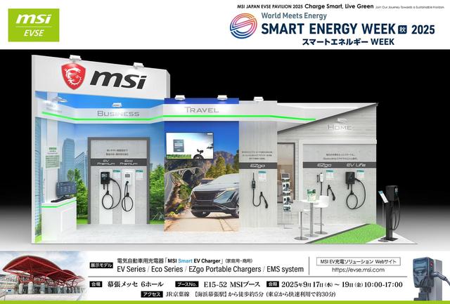 画像: MSI、新エネルギー総合展「スマートエネルギーWEEK【秋】2025」に出展。7インチモニター搭載の「EV Premium」他、各種EV充電ソリューションを展示 - スマートモビリティJP