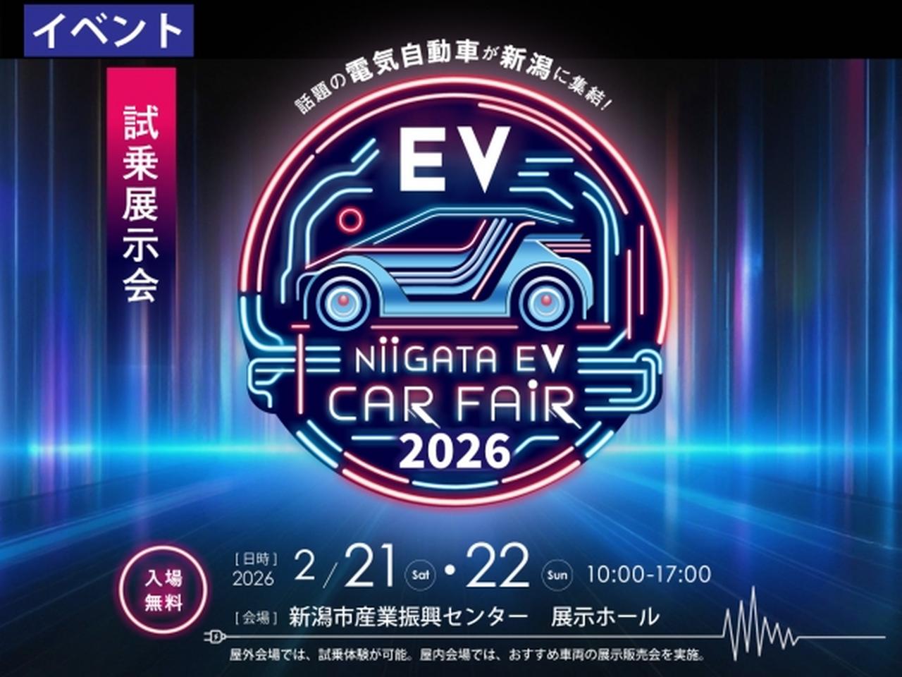 画像: ]2/21(土)22(日)国内外の最新EV CAR 13ブランドを見て、触れて、自分で運転が出来る！NIIGATA EV CAR FAIR 2026！！