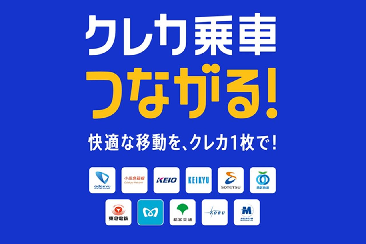 画像: 関東の鉄道11社が連携、タッチ決済乗車サービスが相互利用可能に - スマートモビリティJP