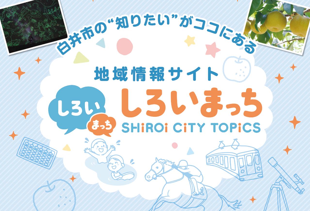 画像: ホーム|白井市