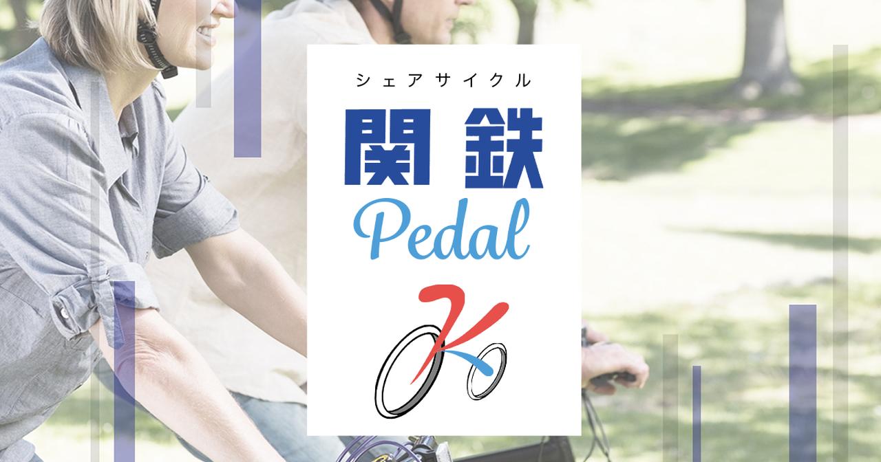 画像: 関鉄Pedalは茨城県土浦エリアを中心に展開するシェアサイクルサービス｜HELLO CYCLING