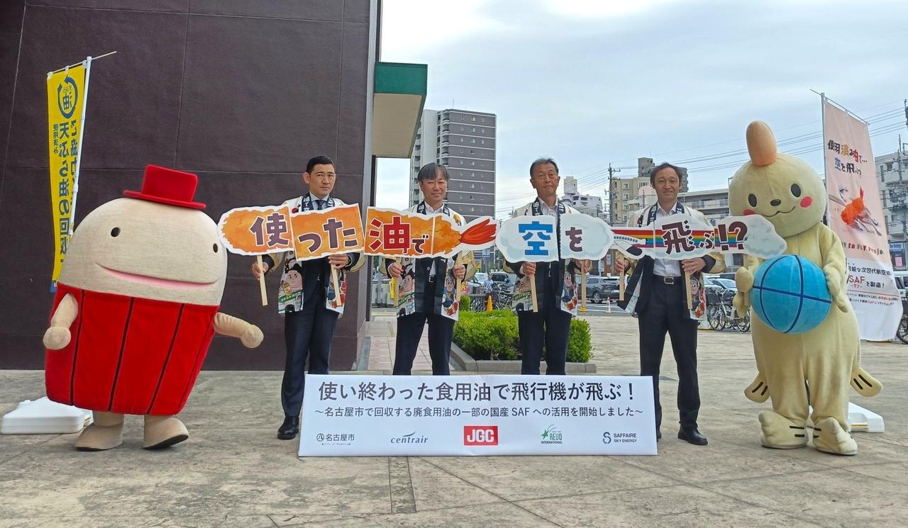 画像 : 3番目の画像 - 名古屋市で廃食用油をSAFにリサイクル開始 - スマートモビリティJP