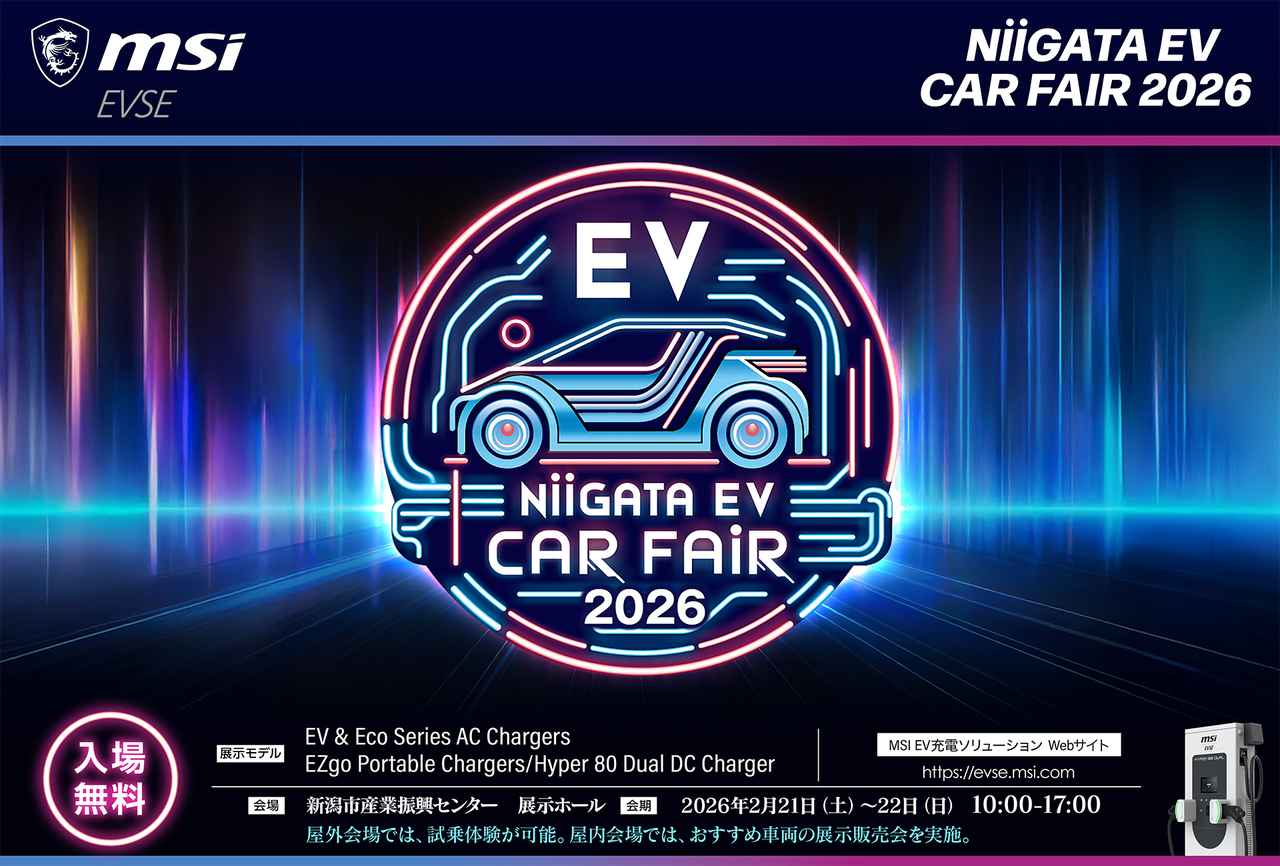 画像: MSI、国内外の最新EVが集結するイベント「NIIGATA EV CAR FAIR 2026」に出展 - スマートモビリティJP