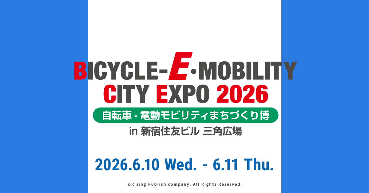 画像: BICYCLE-E·MOBILITY CITY EXPO 2026 〜⾃転⾞-電動モビリティまちづくり博〜
