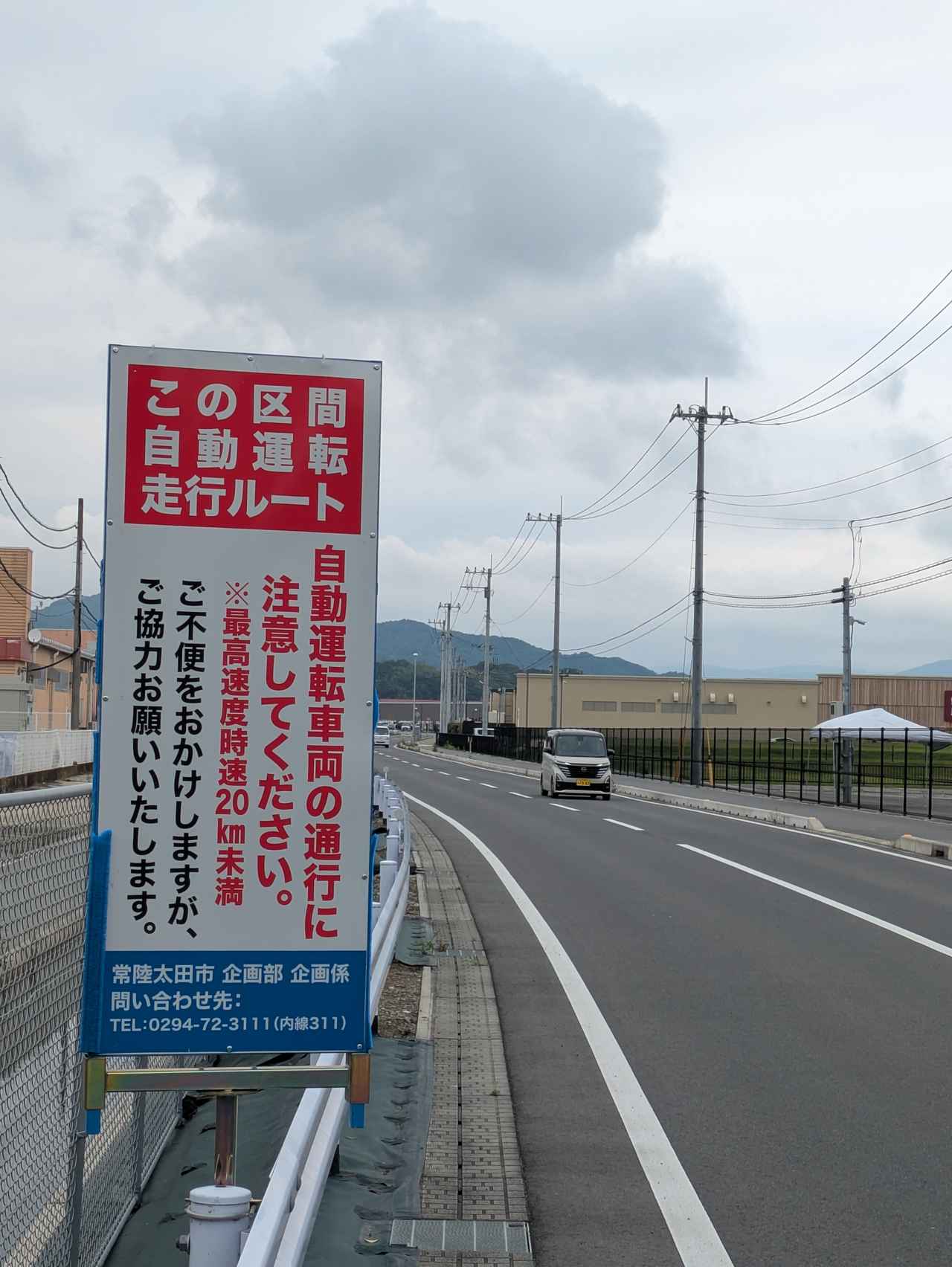 画像: 自動運転区間に設置されている注意喚起の看板。