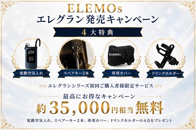画像: 「エレグラン」の購入者全員を対象としたプレゼントキャンペーンも、並行して展開中。