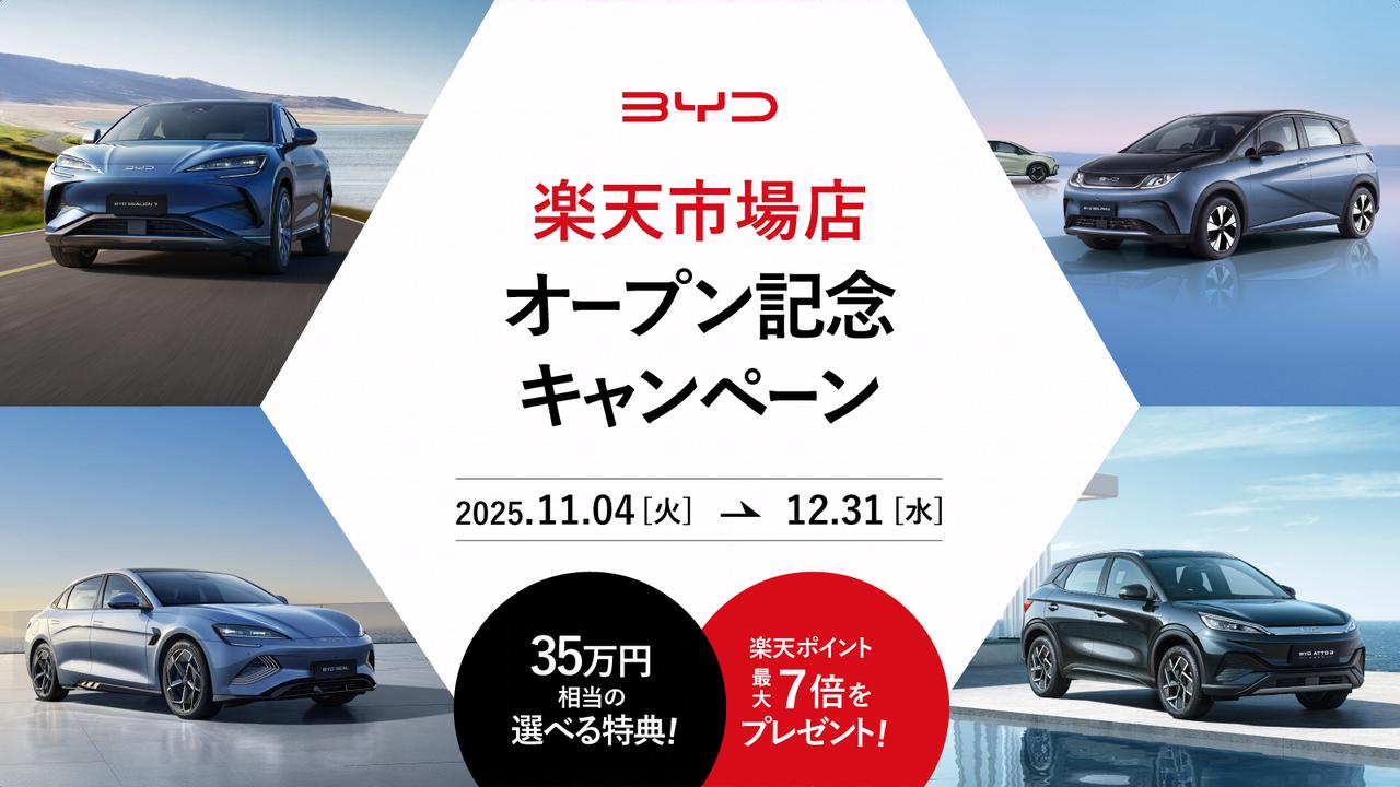 画像: BYD、楽天市場での販売を開始。楽天ポイントがお得にたまるキャンペーンも実施 - スマートモビリティJP