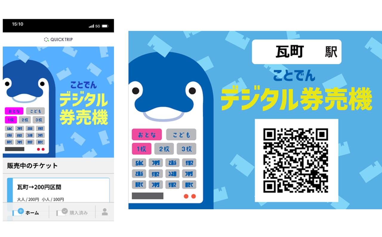 画像: ことでんデジタル券売機のイメージ。