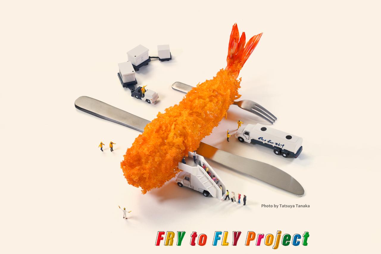 画像: 「Fry to Fly Project」は家庭や店舗から廃食用油を回収して製造されたSAFを用いて、国内資源循環を目指すプロジェクト。