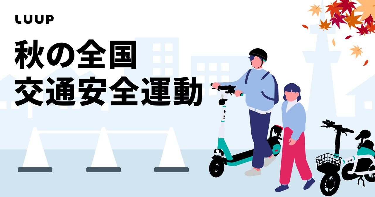 画像: Luup、全国各地で電動キックボード・電動自転車の安全講習会を開催。交通ルールの理解促進とヘルメット着用を啓発 - スマートモビリティJP