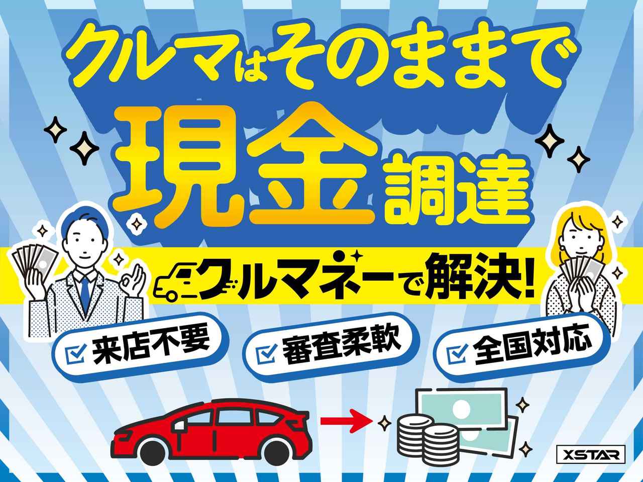 画像: kurumoney.xstar.co.jp