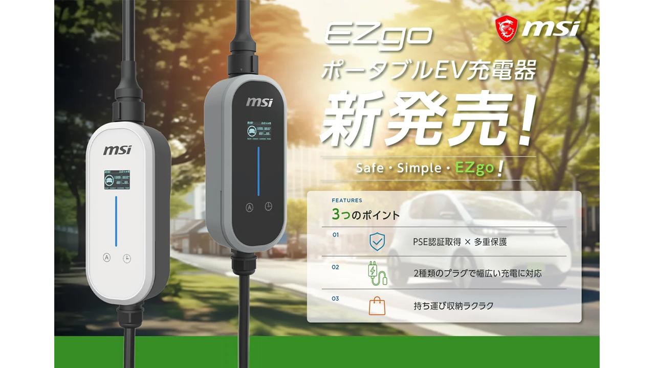 画像: MSI、新型ポータブルEV充電器「EZgo」の予約受付を開始。発売を記念した、キャンペーンも展開 - スマートモビリティJP