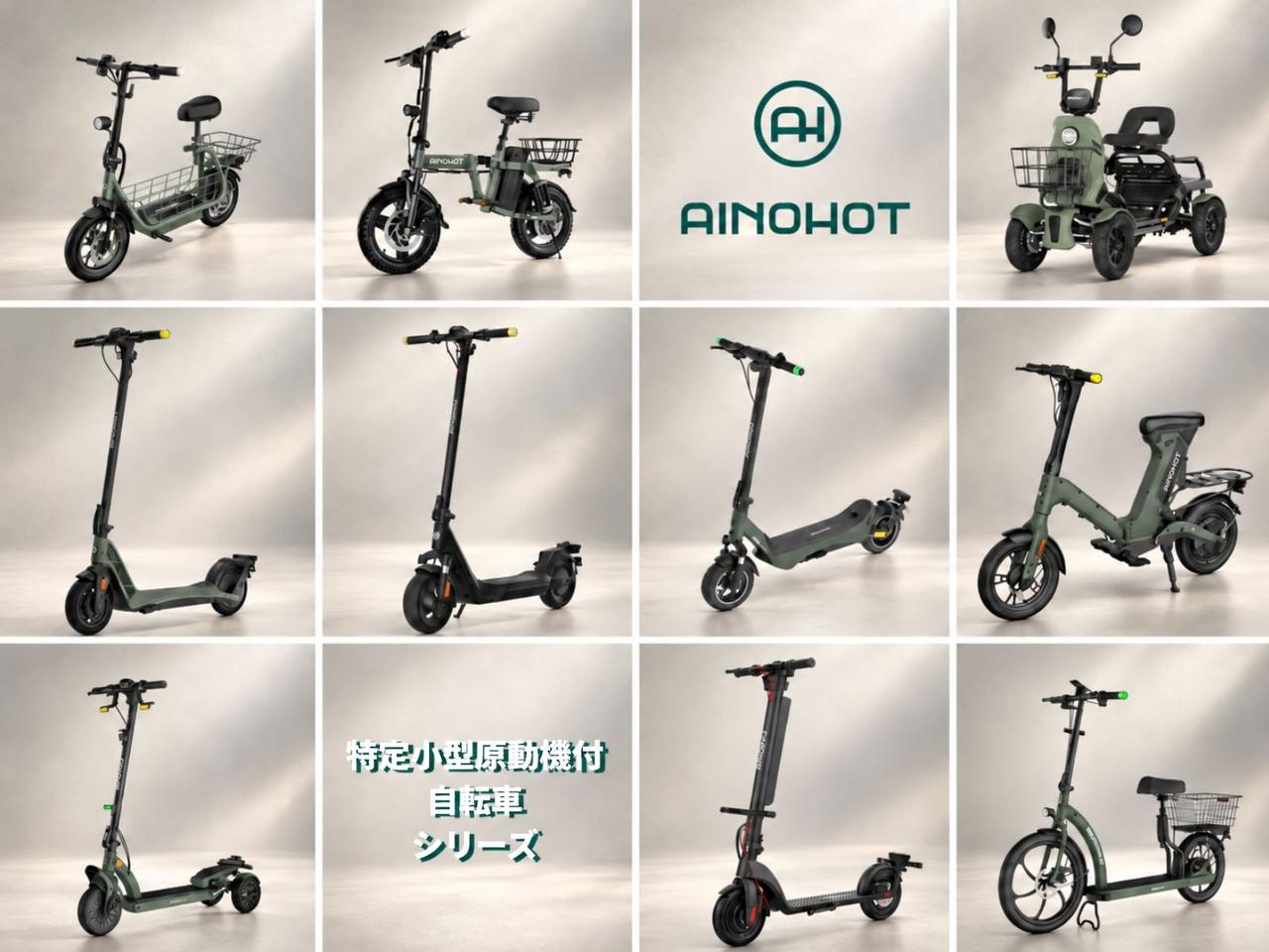 画像 : 2番目の画像 - 【画像5枚】AINOHOT「特定小型原付ラインナップ」 - スマートモビリティJP