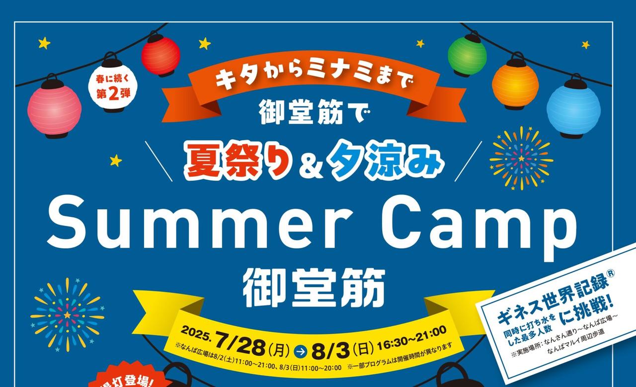 画像: 「御堂筋みちの未来体験EXPO」第2弾 Summer Camp 御堂筋 開催！　（2025/7/28～8/3）