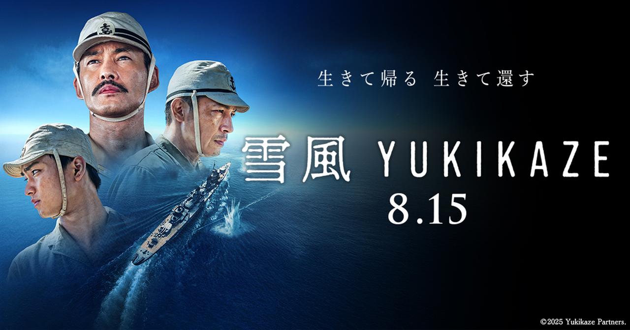 画像: 『雪風 YUKIKAZE』オフィシャルサイト | ソニー・ピクチャーズ