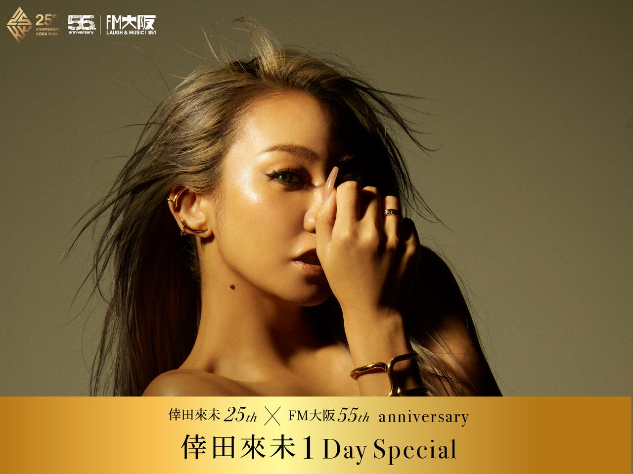 画像: 「倖田來未 25th × FM大阪 55th Anniversary 倖田來未 1 Day Special」 - FM大阪 85.1