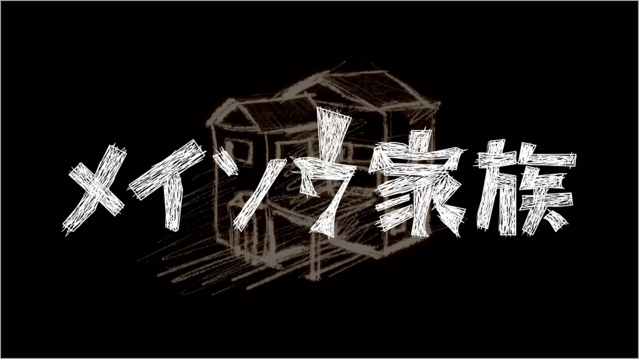 画像1: 産学協同プロジェクト『メイソウ家族』 | TOPICS | 大阪芸術大学