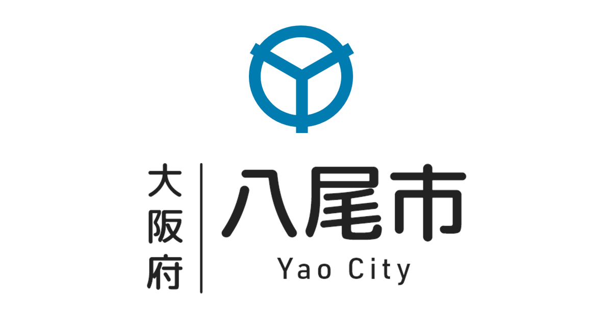 画像: 魅力創造部｜大阪府八尾市公式ホームページ